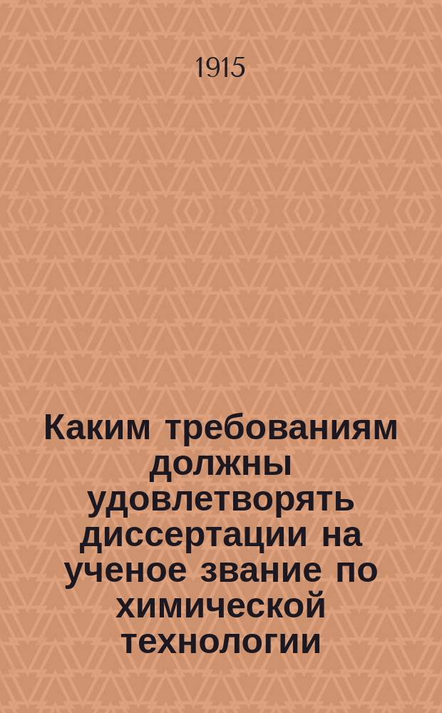 ... Каким требованиям должны удовлетворять диссертации на ученое звание по химической технологии : (По поводу дис. Д.А. Чернобаева)