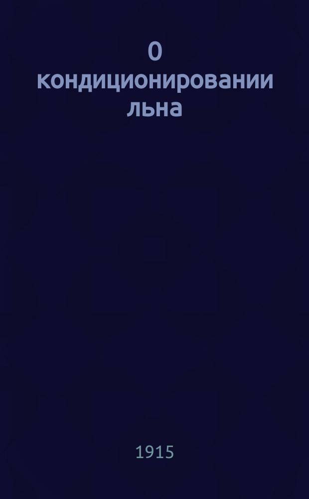 О кондиционировании льна