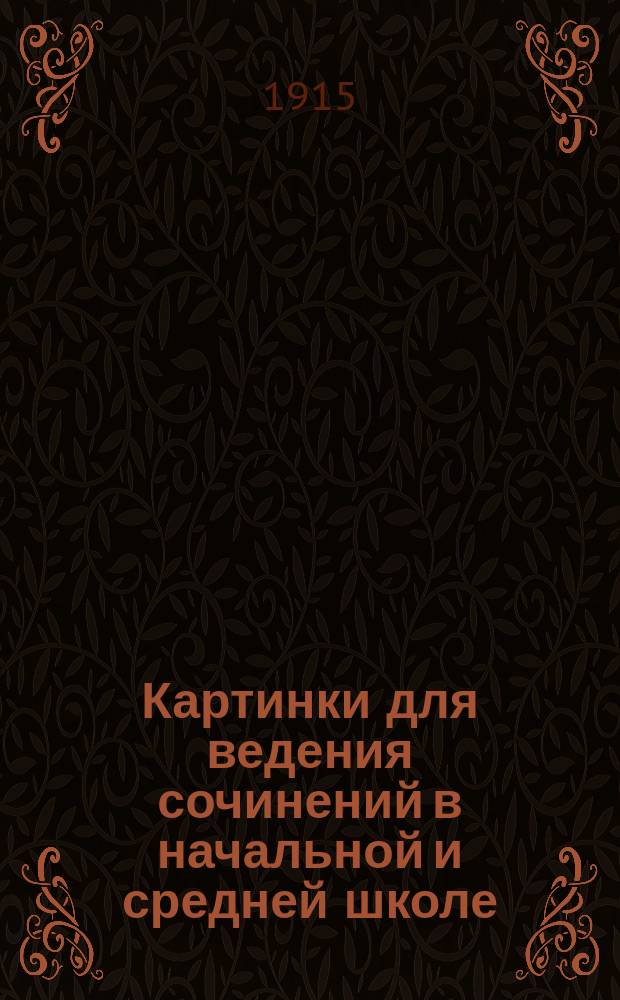 Картинки для ведения сочинений в начальной и средней школе : Упражнения по картинкам в развитии письм. и уст. речи. Вып. 1-5