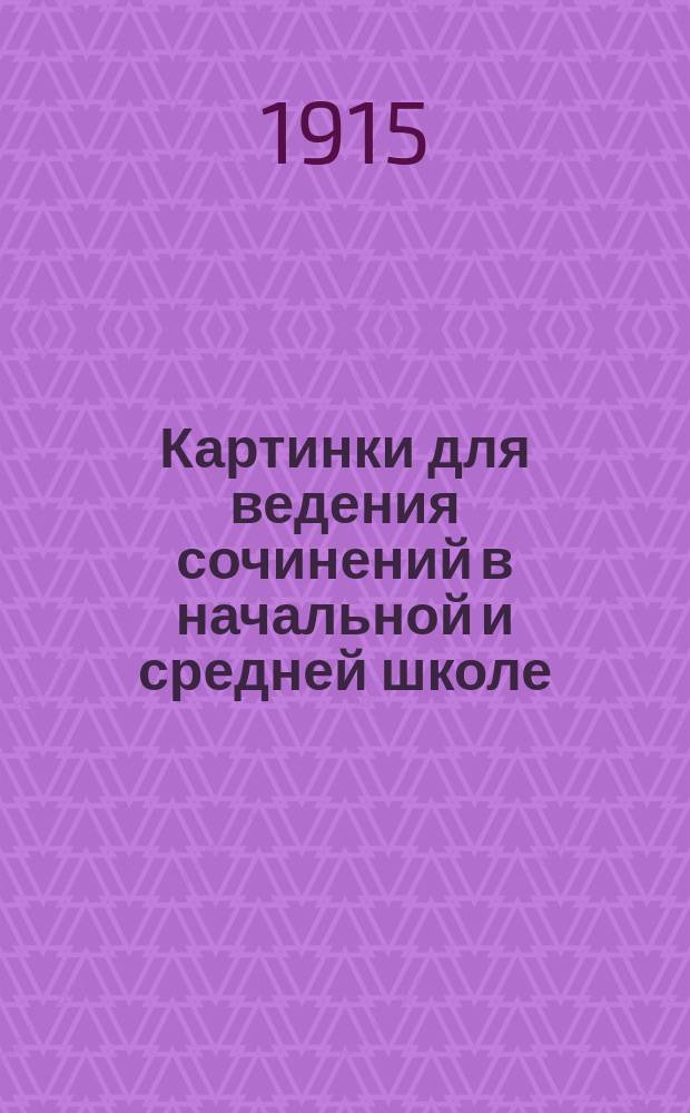 Картинки для ведения сочинений в начальной и средней школе : Упражнения по картинкам в развитии письм. и уст. речи. Вып. 1-5. Вып. 1