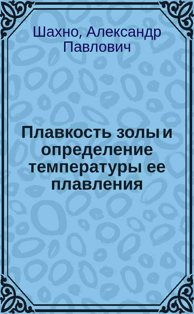 Плавкость золы и определение температуры ее плавления