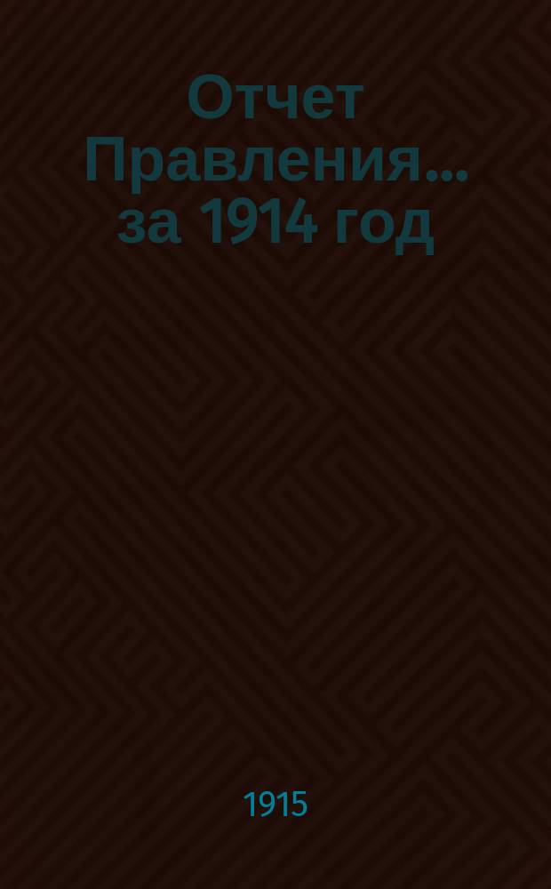 Отчет Правления... ... за 1914 год
