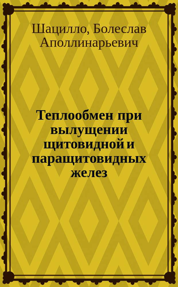 ... Теплообмен при вылущении щитовидной и паращитовидных желез