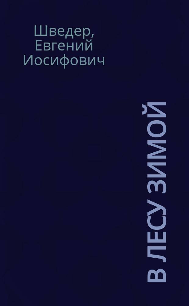 В лесу зимой