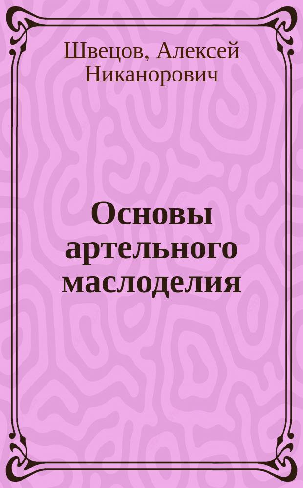 ... Основы артельного маслоделия : (Беседы с начинающими кооператорами)