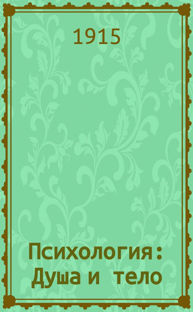 Психология : Душа и тело