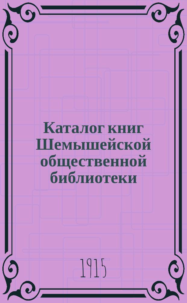 Каталог книг Шемышейской общественной библиотеки