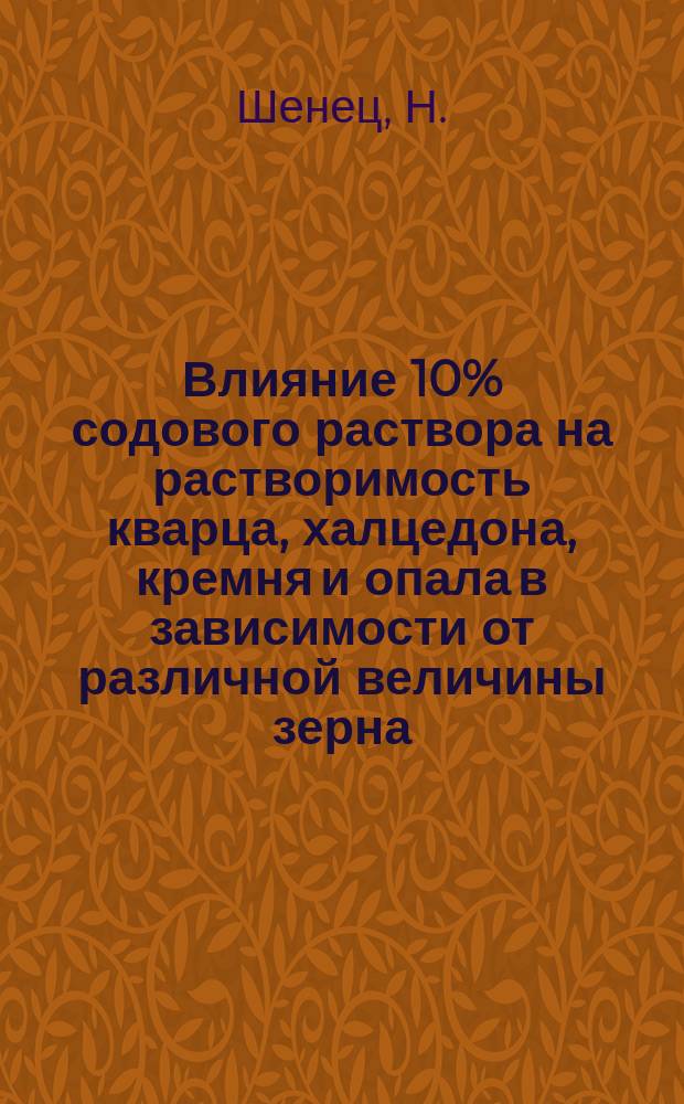Влияние 10% содового раствора на растворимость кварца, халцедона, кремня и опала в зависимости от различной величины зерна