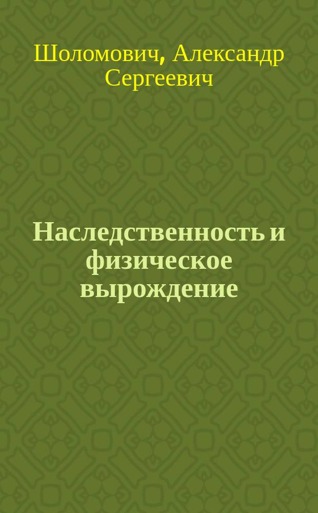 ... Наследственность и физическое вырождение