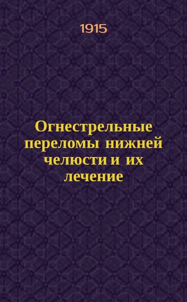 Огнестрельные переломы нижней челюсти и их лечение : Воен.-зубоврач. доклад