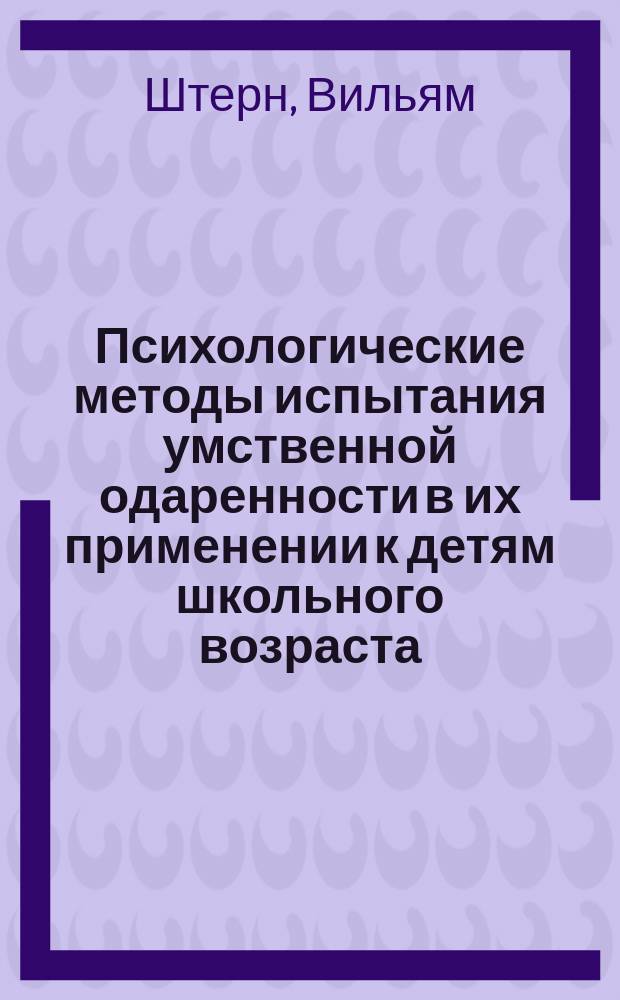 ... Психологические методы испытания умственной одаренности в их применении к детям школьного возраста