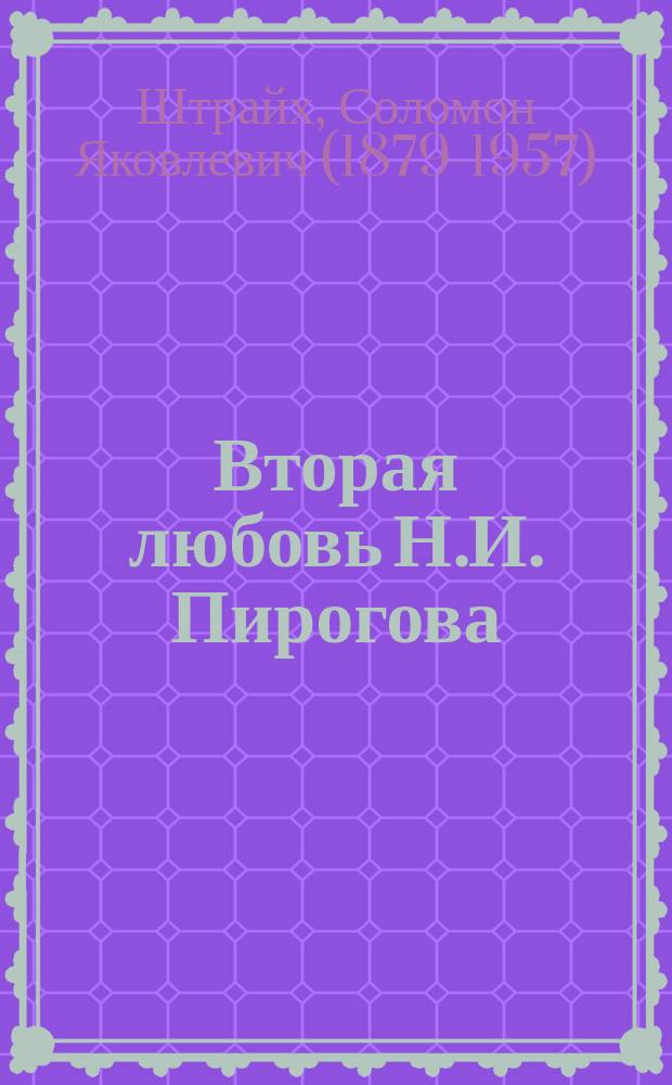 ... Вторая любовь Н.И. Пирогова : (Неизд. письмо)