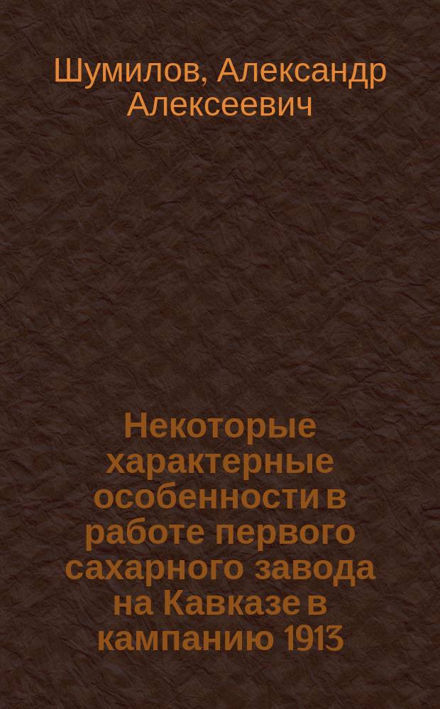Некоторые характерные особенности в работе первого сахарного завода на Кавказе в кампанию 1913/14 гг.