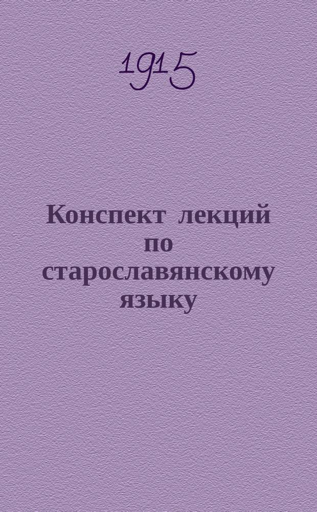 Конспект лекций по старославянскому языку : Лекции, чит. на Высш. жен. курсах, 1914-15 г