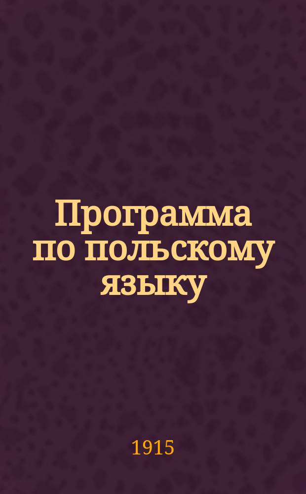 Программа по польскому языку
