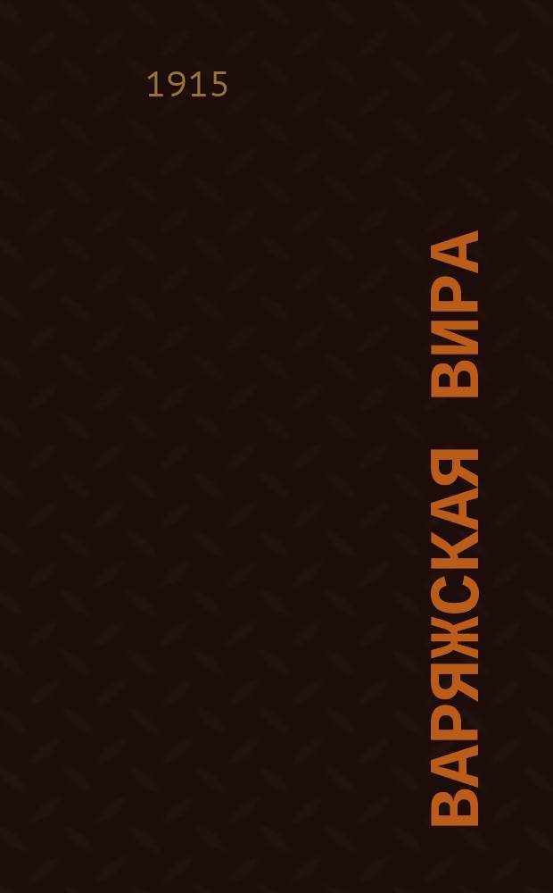 Варяжская вира