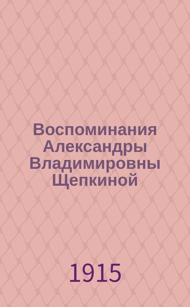 Воспоминания Александры Владимировны Щепкиной