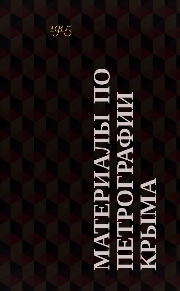 Материалы по петрографии Крыма : 2. 2 : Зеленокаменные породы Алупки