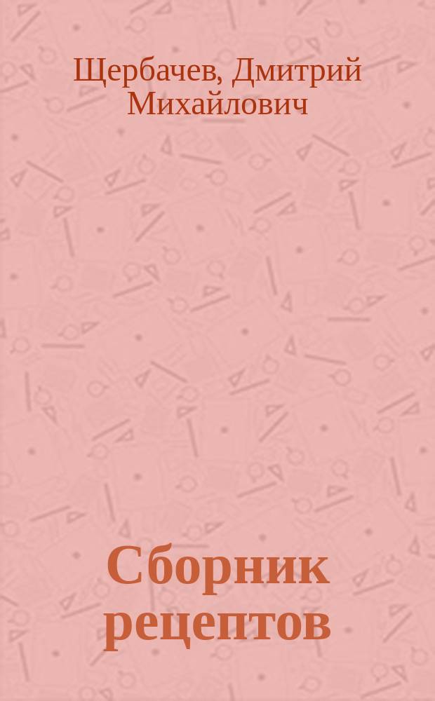 Сборник рецептов