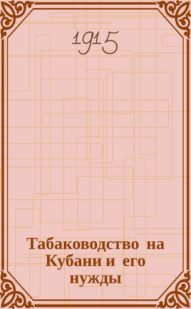 Табаководство на Кубани и его нужды