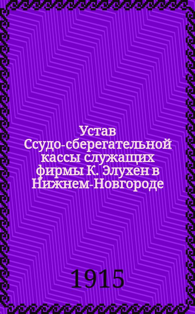 Устав Ссудо-сберегательной кассы служащих фирмы К. Элухен в Нижнем-Новгороде