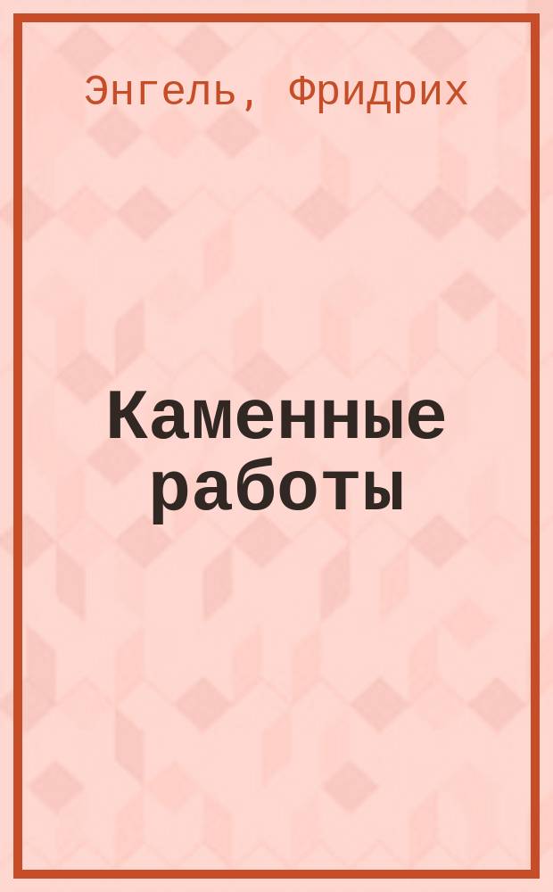 Каменные работы