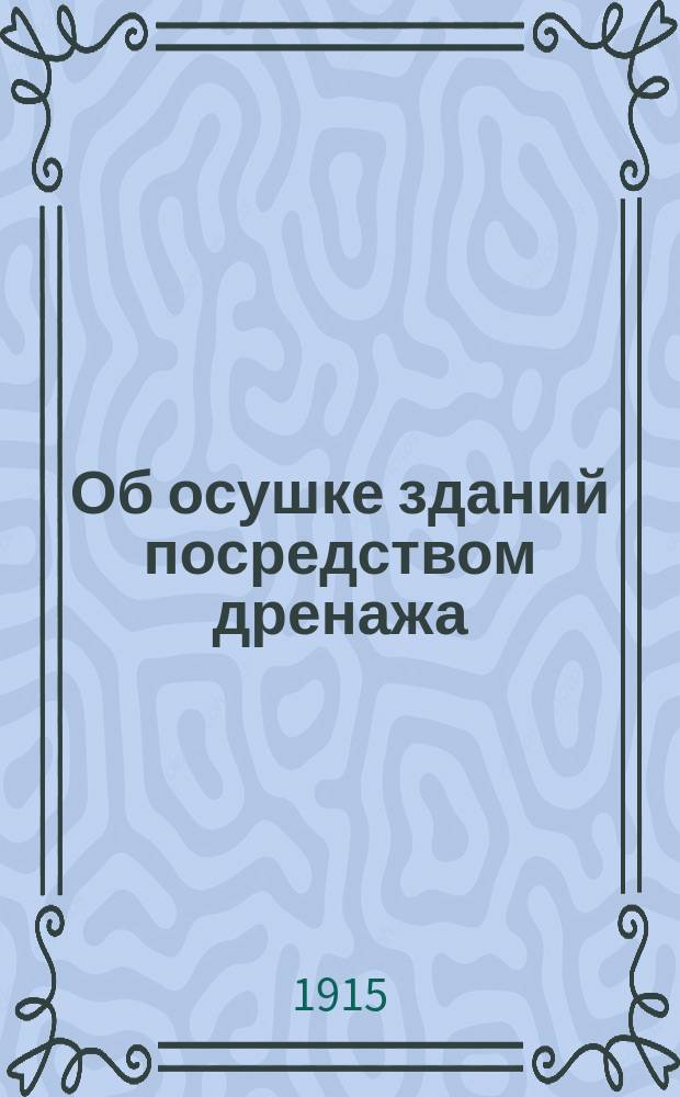 Об осушке зданий посредством дренажа