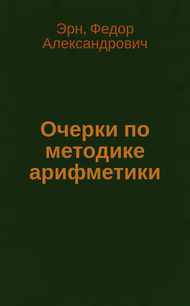 Очерки по методике арифметики