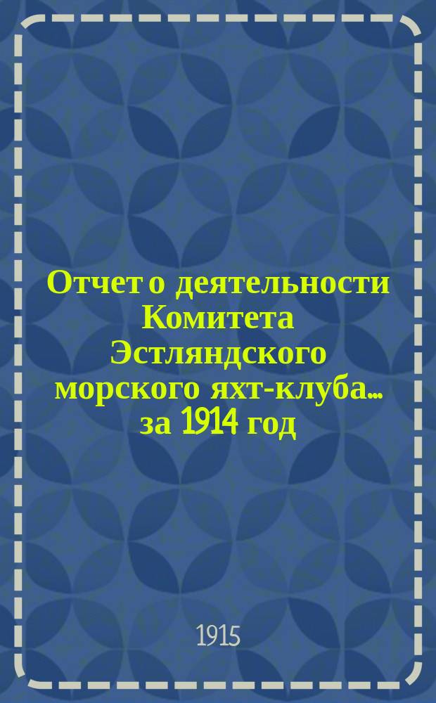 Отчет о деятельности Комитета Эстляндского морского яхт-клуба... ... за 1914 год