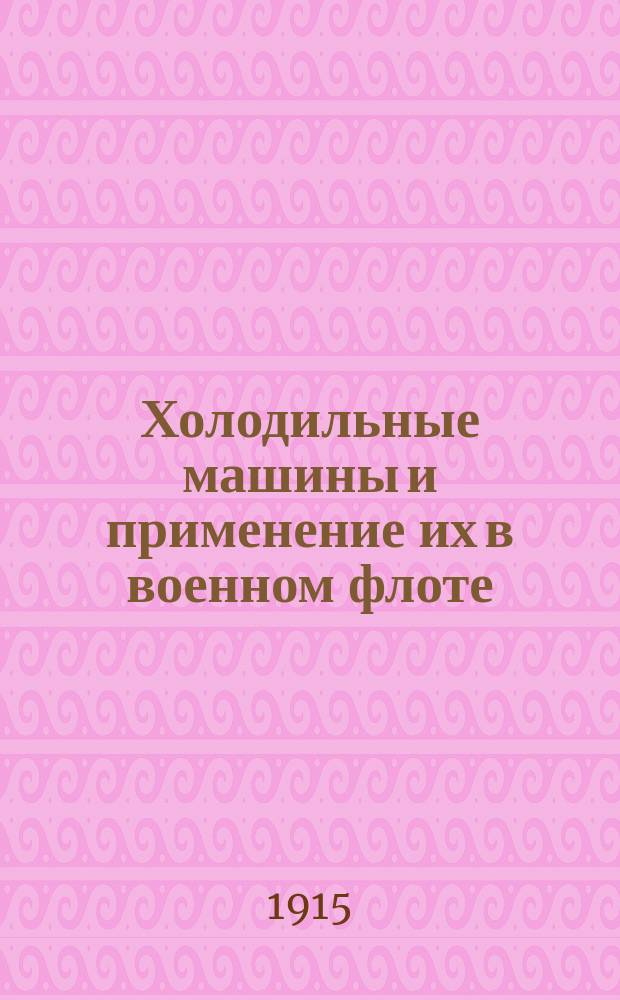 Холодильные машины и применение их в военном флоте