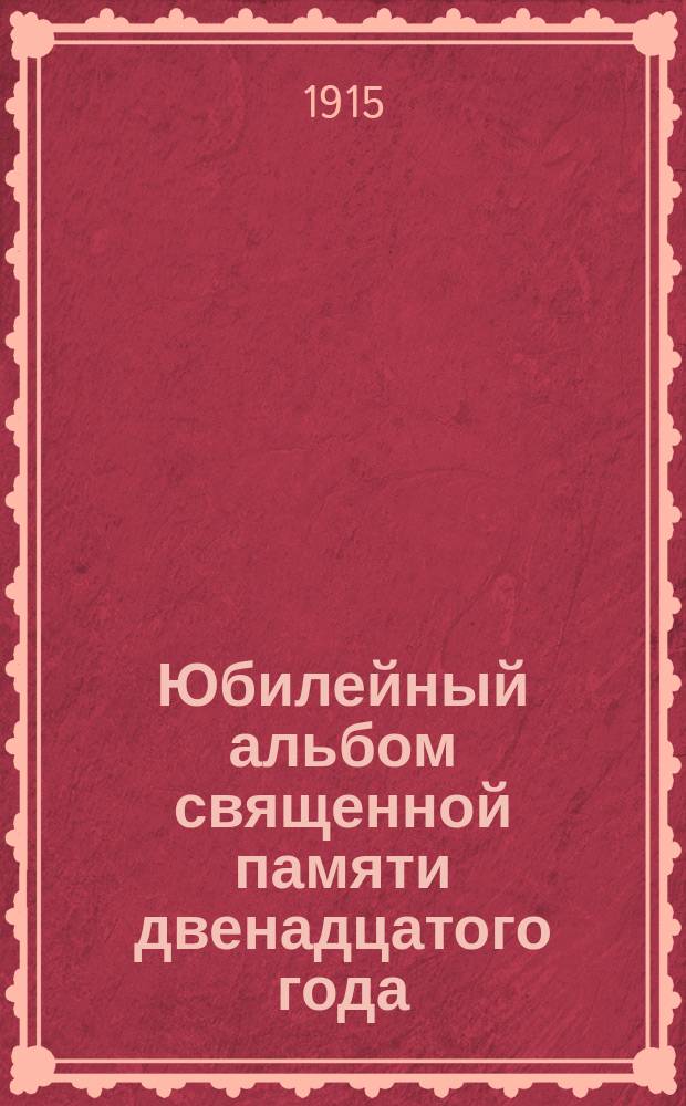 Юбилейный альбом священной памяти двенадцатого года