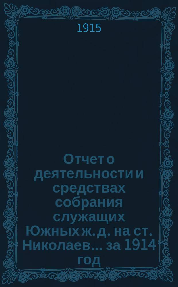 Отчет о деятельности и средствах собрания служащих Южных ж. д. на ст. Николаев... ... за 1914 год