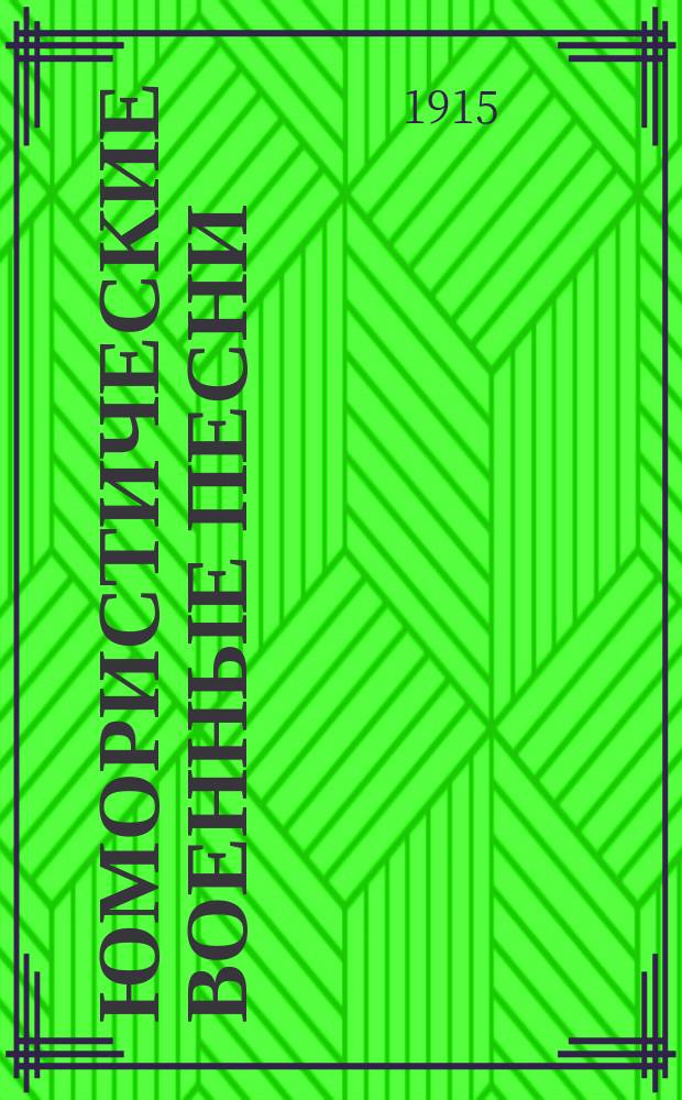 Юмористические военные песни