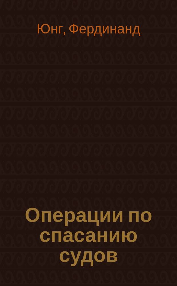 Операции по спасанию судов