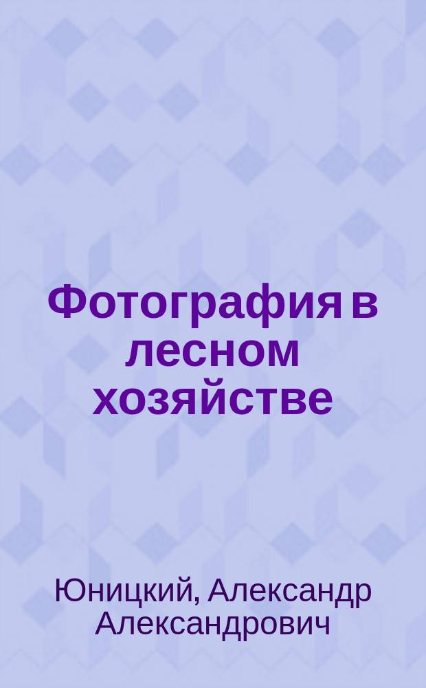 Фотография в лесном хозяйстве : Заметка по поводу статьи Г. Шабака