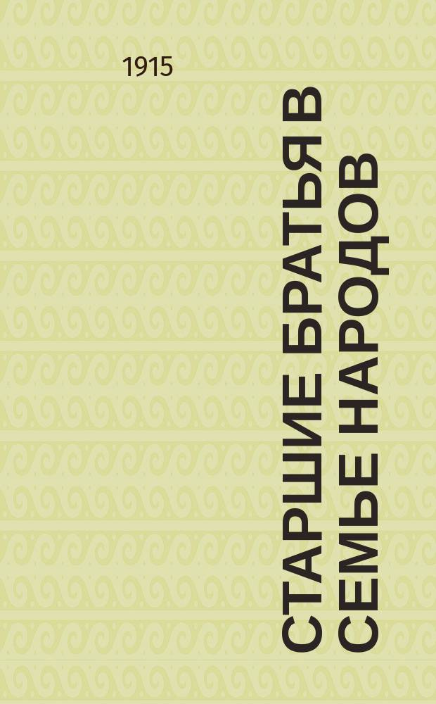 ... Старшие братья в семье народов : [Очерки соврем. культуры передовых стран] Со многими рис. Очерк 1 : Хозяева земли