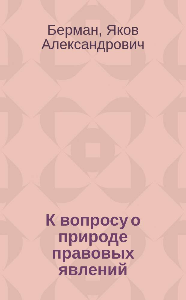 К вопросу о природе правовых явлений : (Теория Л.И. Петражицкого с точки зрения эмпир. психологии)