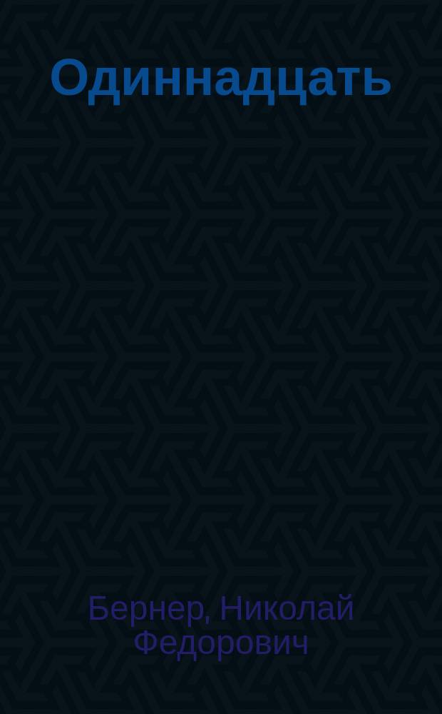 ... Одиннадцать : Стихи