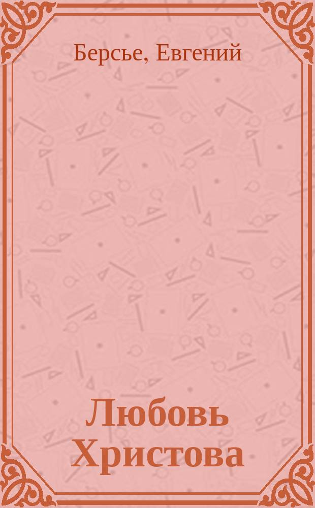 Любовь Христова