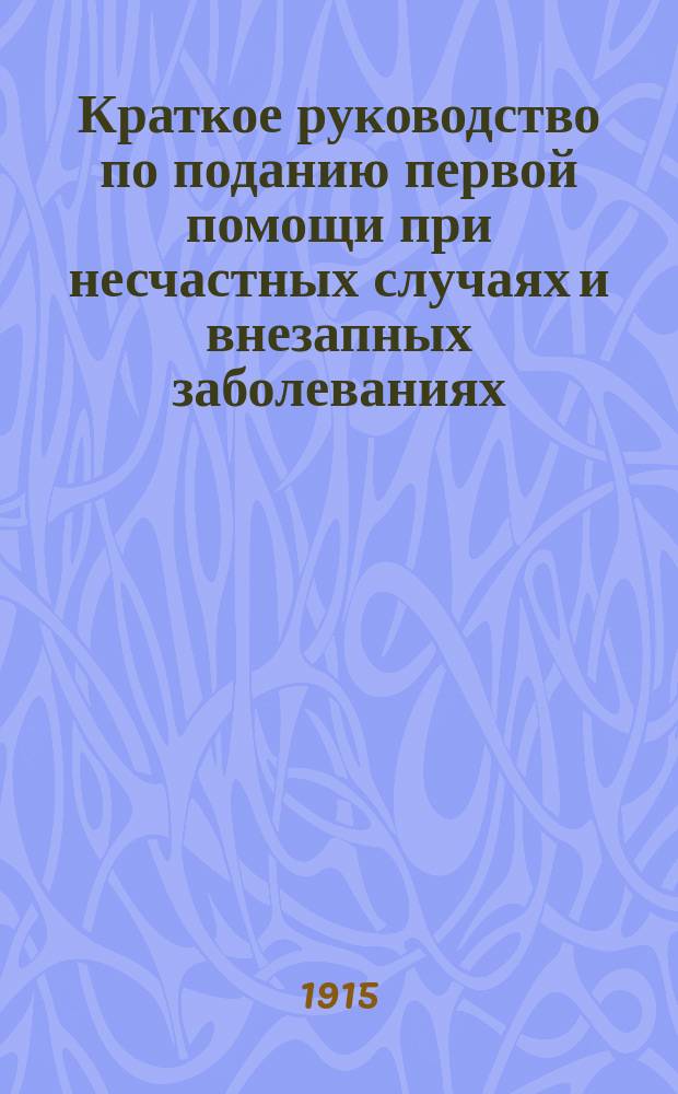 ... Краткое руководство по поданию первой помощи при несчастных случаях и внезапных заболеваниях