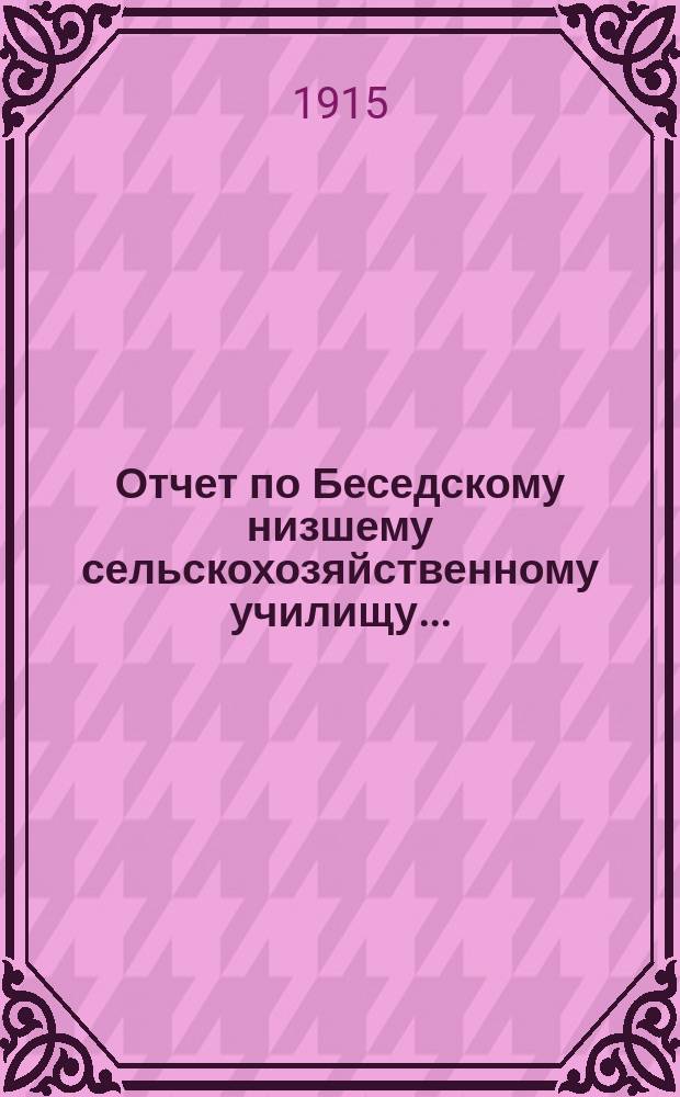 Отчет по Беседскому низшему сельскохозяйственному училищу...