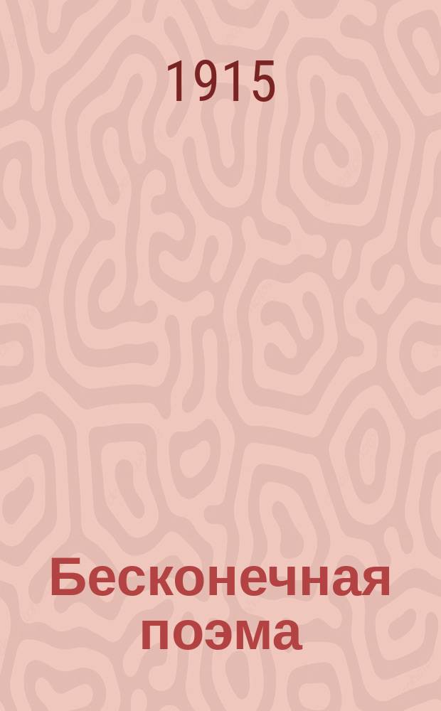 Бесконечная поэма : Сб. стихотворений