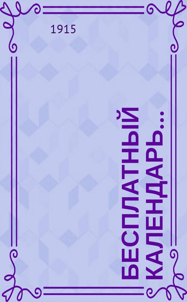 Бесплатный календарь...