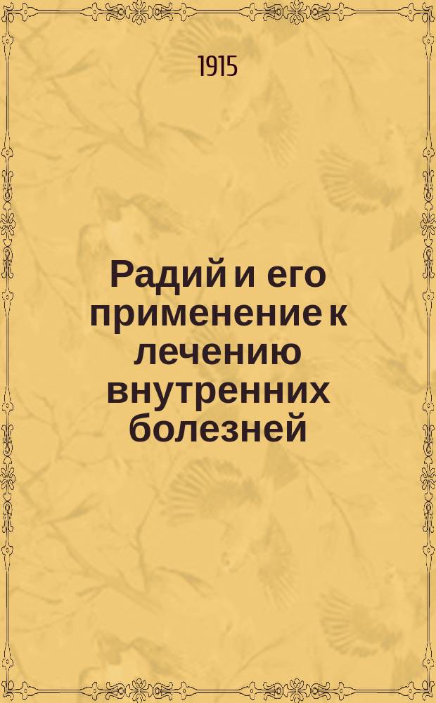 Радий и его применение к лечению внутренних болезней