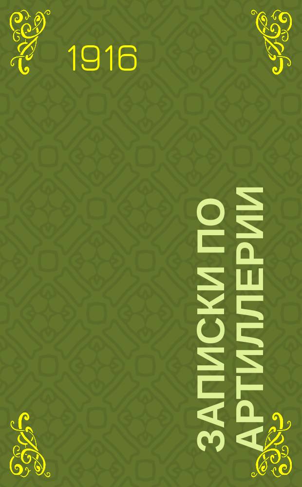 Записки по артиллерии : Сост. по приказанию ген.-лейт. Путилова, применительно к послед. прогр. для школ прапорщиков, утв. Ком. войсками Киев. воен. окр
