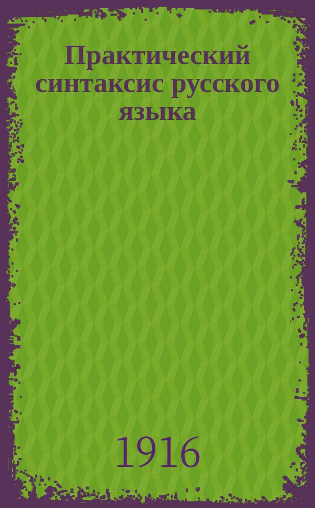 Практический синтаксис русского языка (в образцах и задачах)