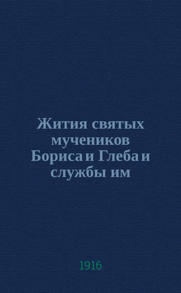 Жития святых мучеников Бориса и Глеба и службы им