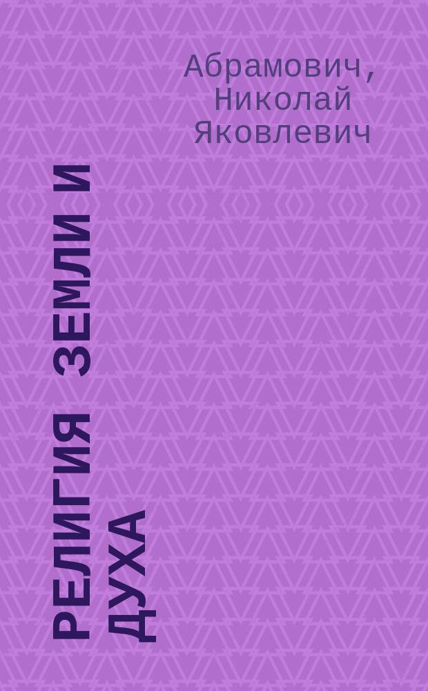 Религия земли и духа