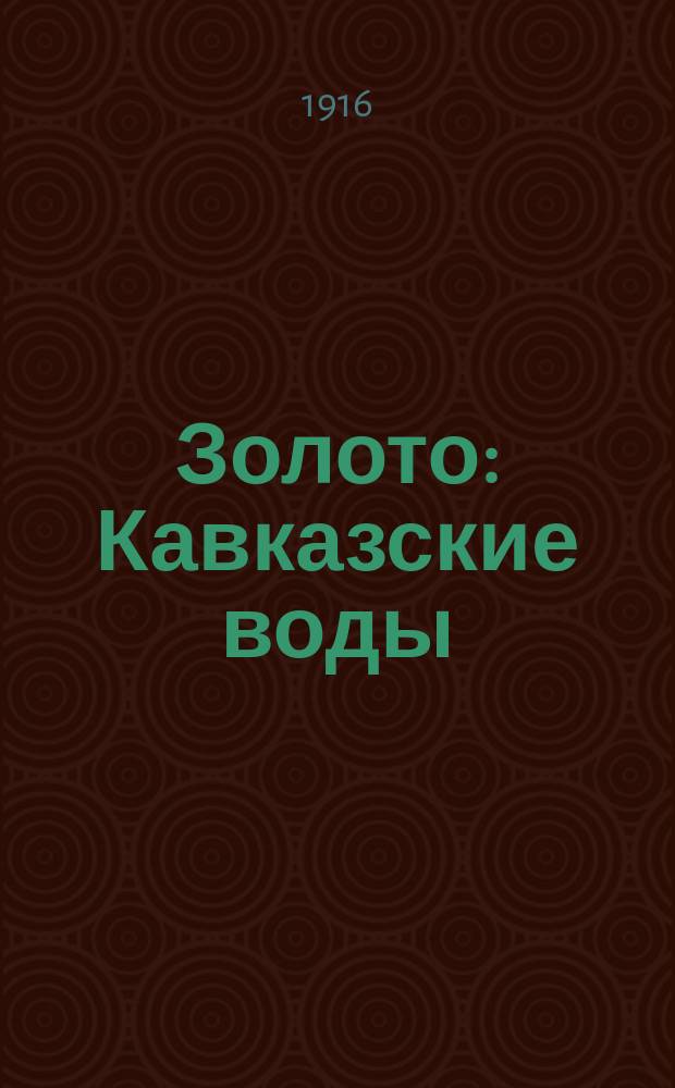 Золото : Кавказские воды