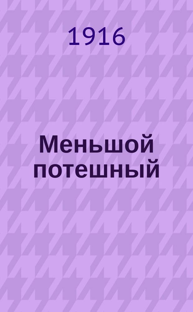 Меньшой потешный : Ист. повесть из молодости Петра Великого : С портр. князя Александра Даниловича Меншикова и 7 отд. рис
